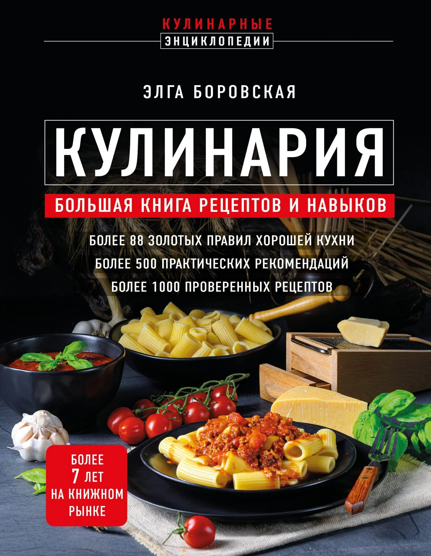 Обложка Кулинария. Большая книга рецептов и навыков