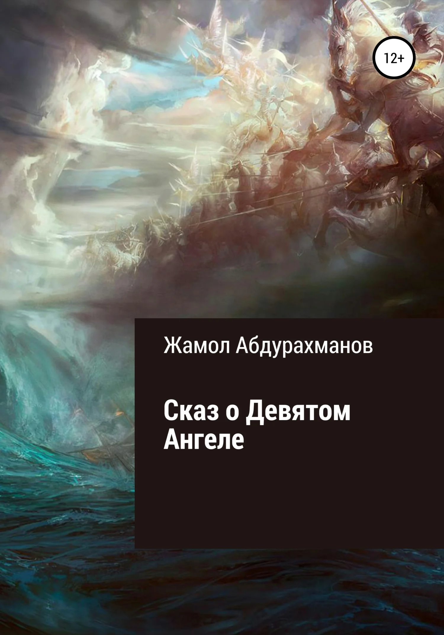 Обложка Сказ о девятом ангеле
