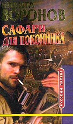 Обложка Сафари для покойника