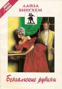 Обложка Бенгальские рубины