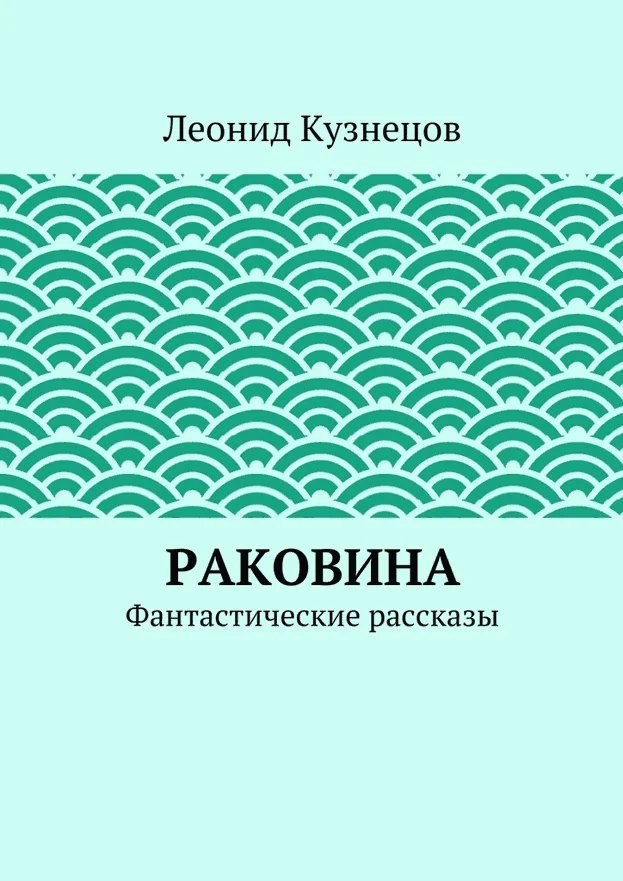 Обложка Раковина