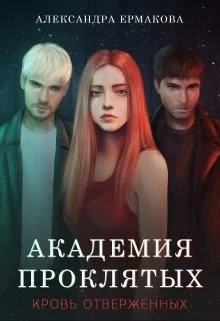 Обложка Академия Проклятых: Кровь отверженных
