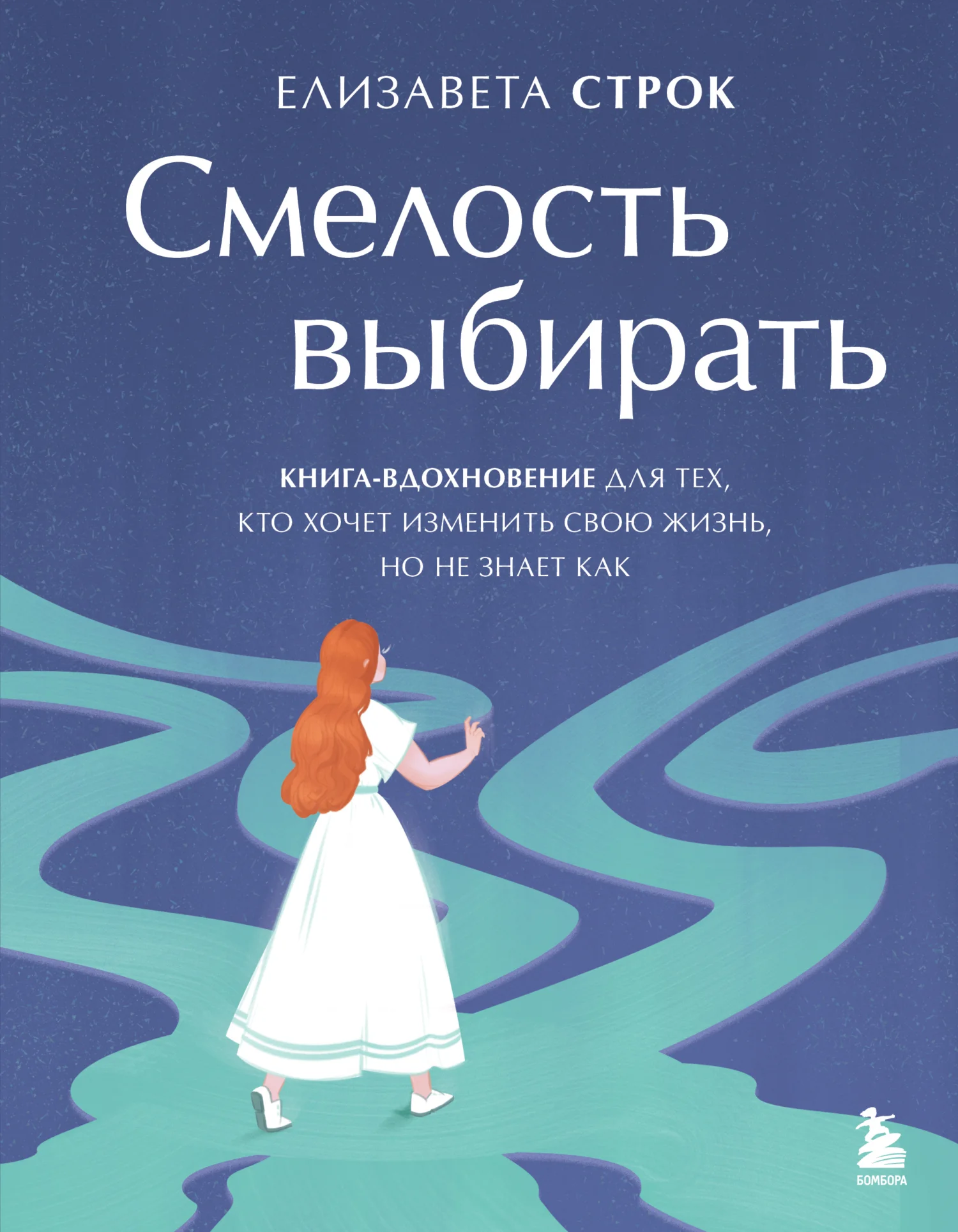 Обложка Смелость выбирать. Книга-вдохновение для тех, кто хочет изменить свою жизнь, но не знает как