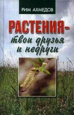 Обложка Растения - твои друзья и недруги
