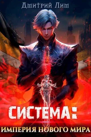 Обложка Система: Империя нового мира