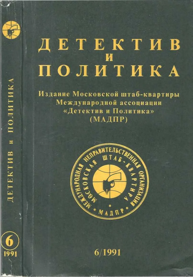Обложка Детектив и политика 1991. Выпуск 6 (16)