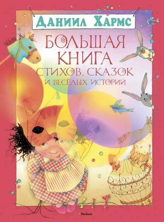 Обложка Большая книга стихов, сказок и весёлых историй