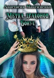 Обложка Метка драконов. После отбора. Бонус