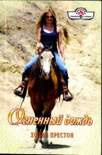 Обложка Огненный дождь