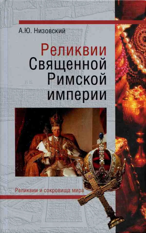 Обложка Реликвии Священной Римской империи германской нации