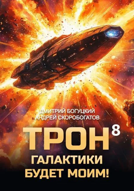 Обложка Трон галактики будет моим! Книга 8