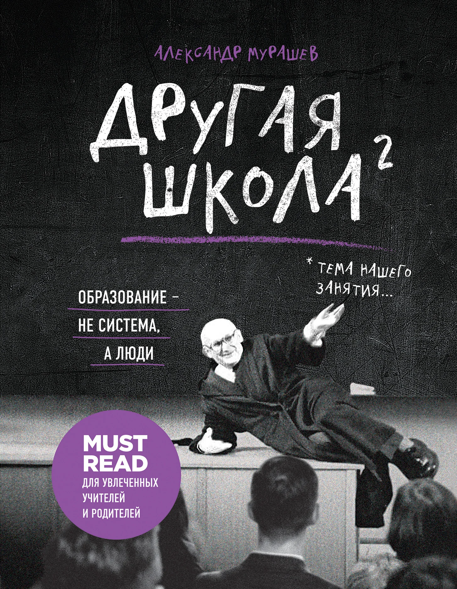Обложка Другая школа 2. Образование – не система, а люди