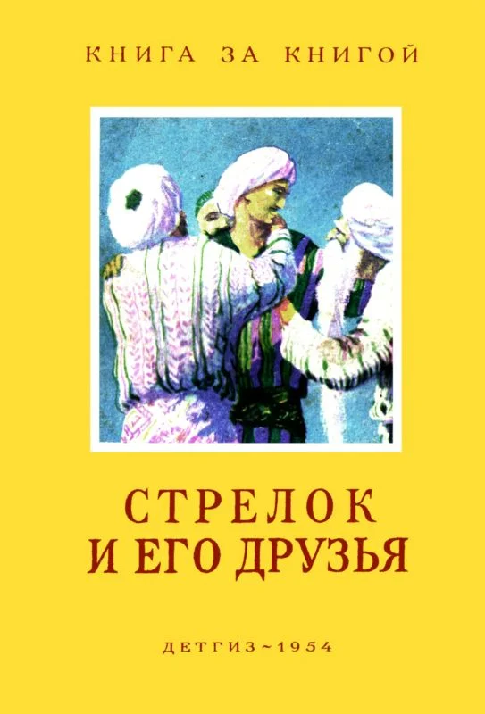 Обложка Стрелок и его друзья