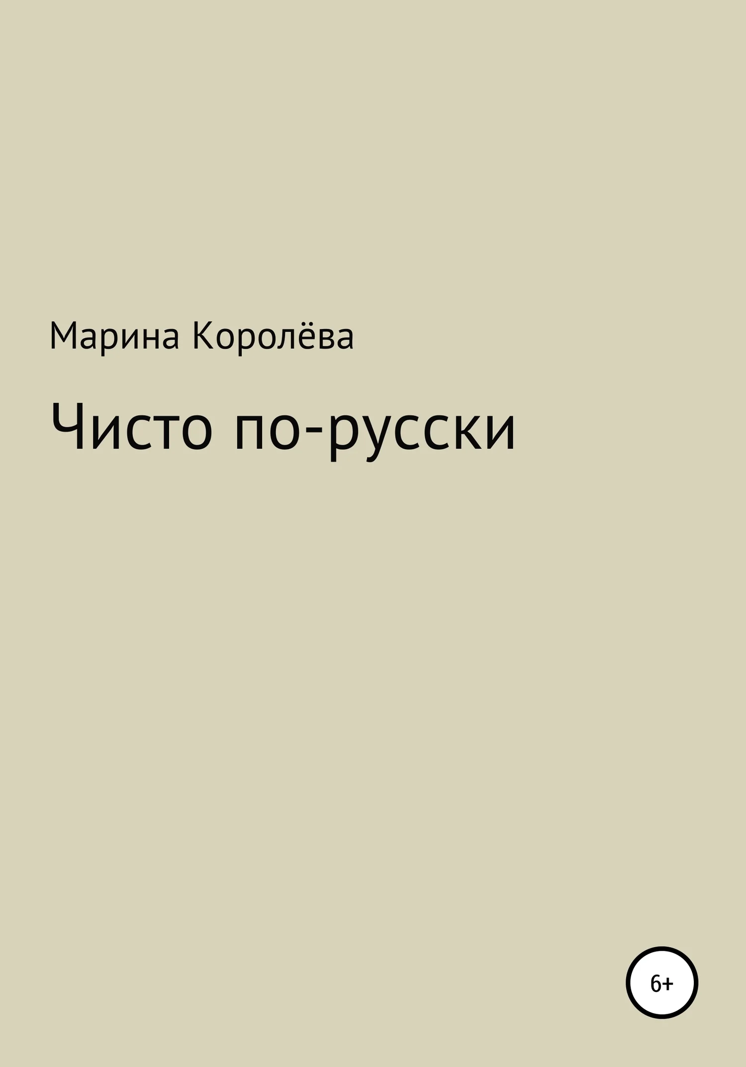 Обложка Чисто по-русски
