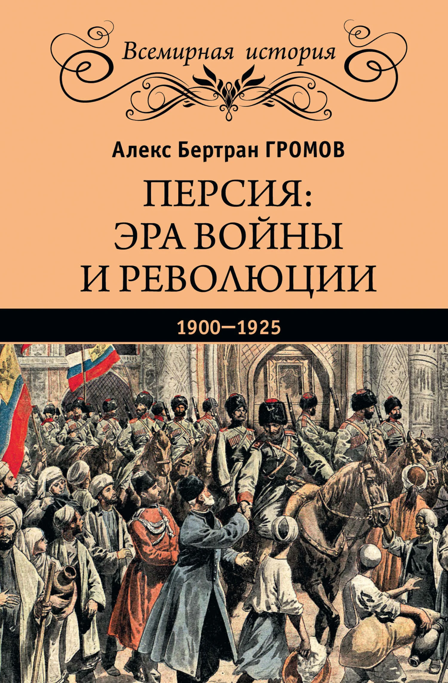 Обложка Персия: эра войны и революции. 1900—1925