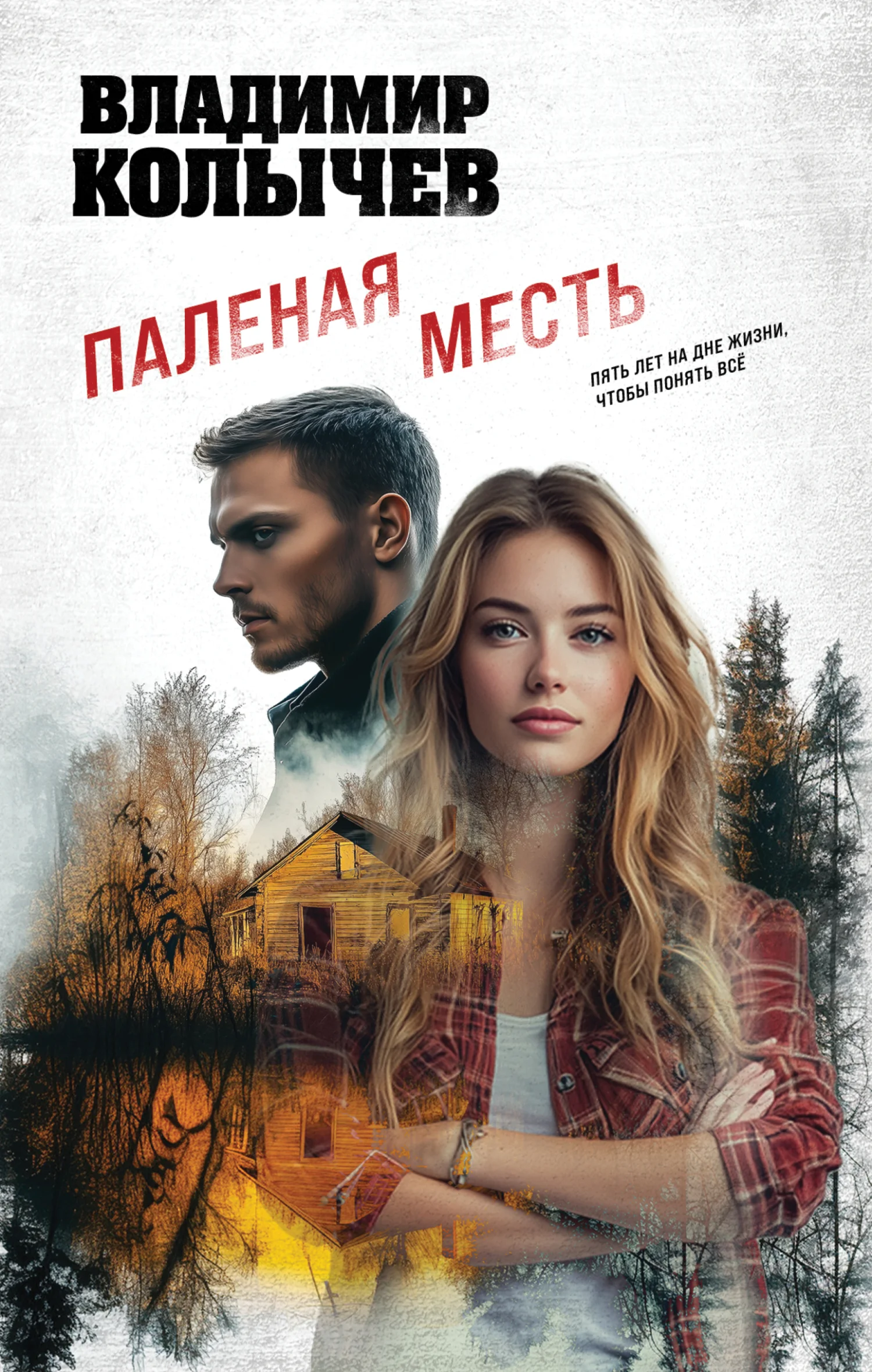Обложка Паленая месть