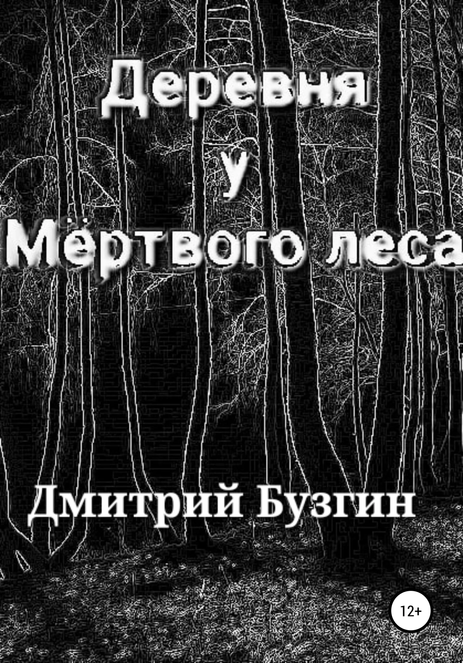 Обложка Деревня у мертвого леса