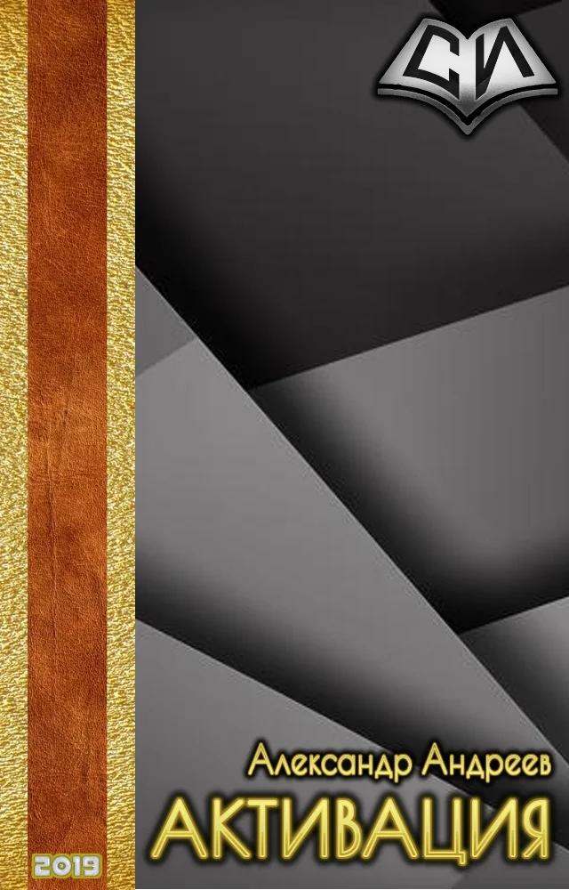 Обложка Активация