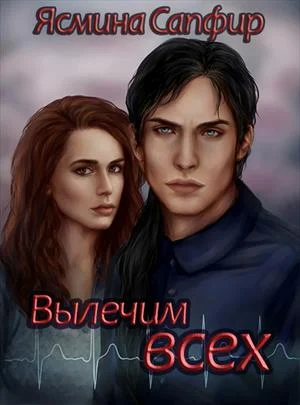 Обложка Вылечим всех!