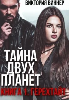 Обложка Тайна двух планет. Книга 1: Герехтайт