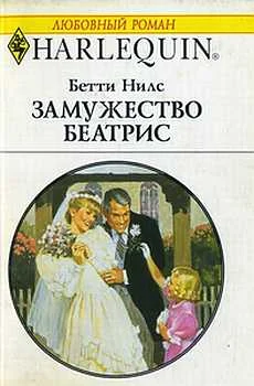 Обложка Замужество Беатрис