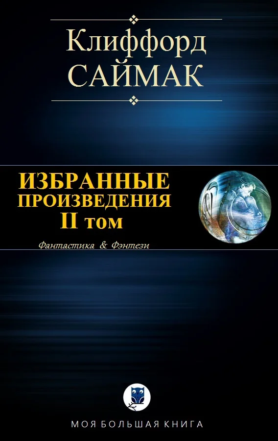 Обложка Избранные произведения. II том