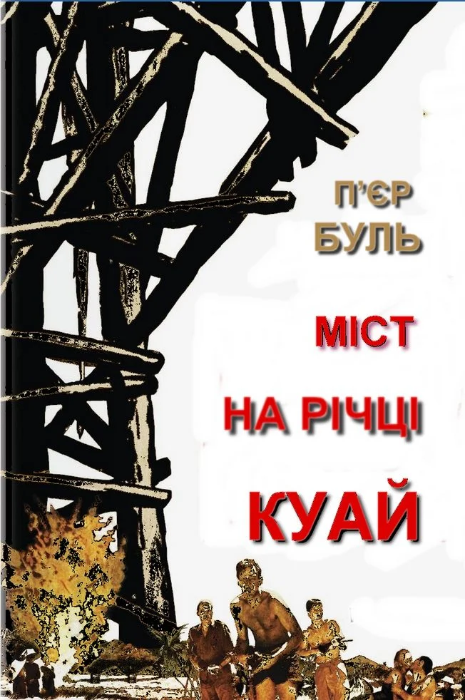 Обложка Міст на річці Куай