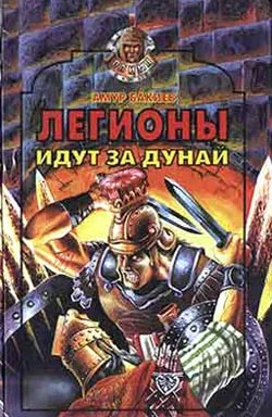 Обложка Легионы идут за Дунай