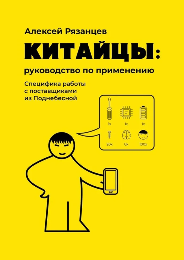 Обложка Китайцы: руководство по применению