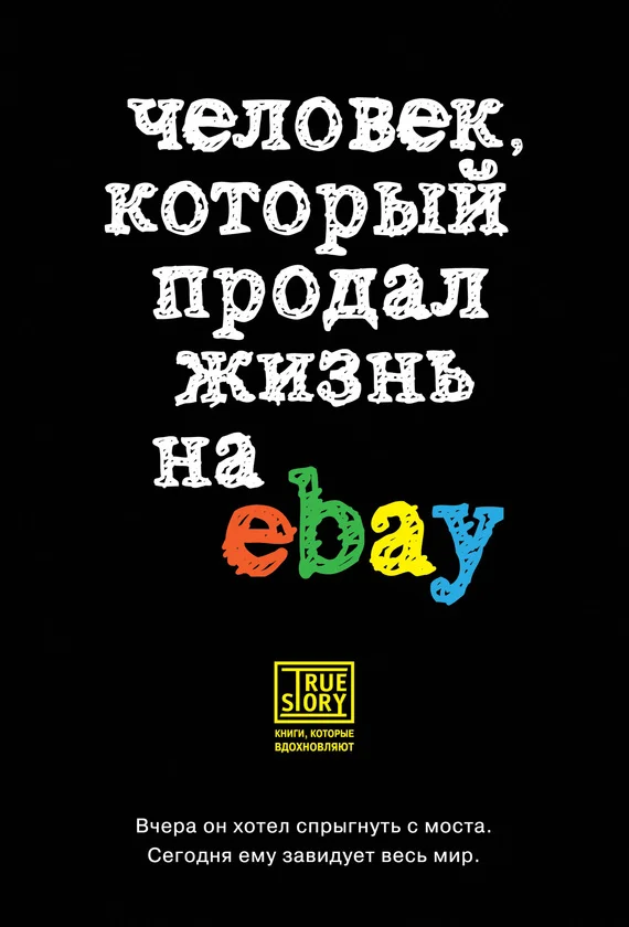 Обложка Человек, который продал жизнь на eBay