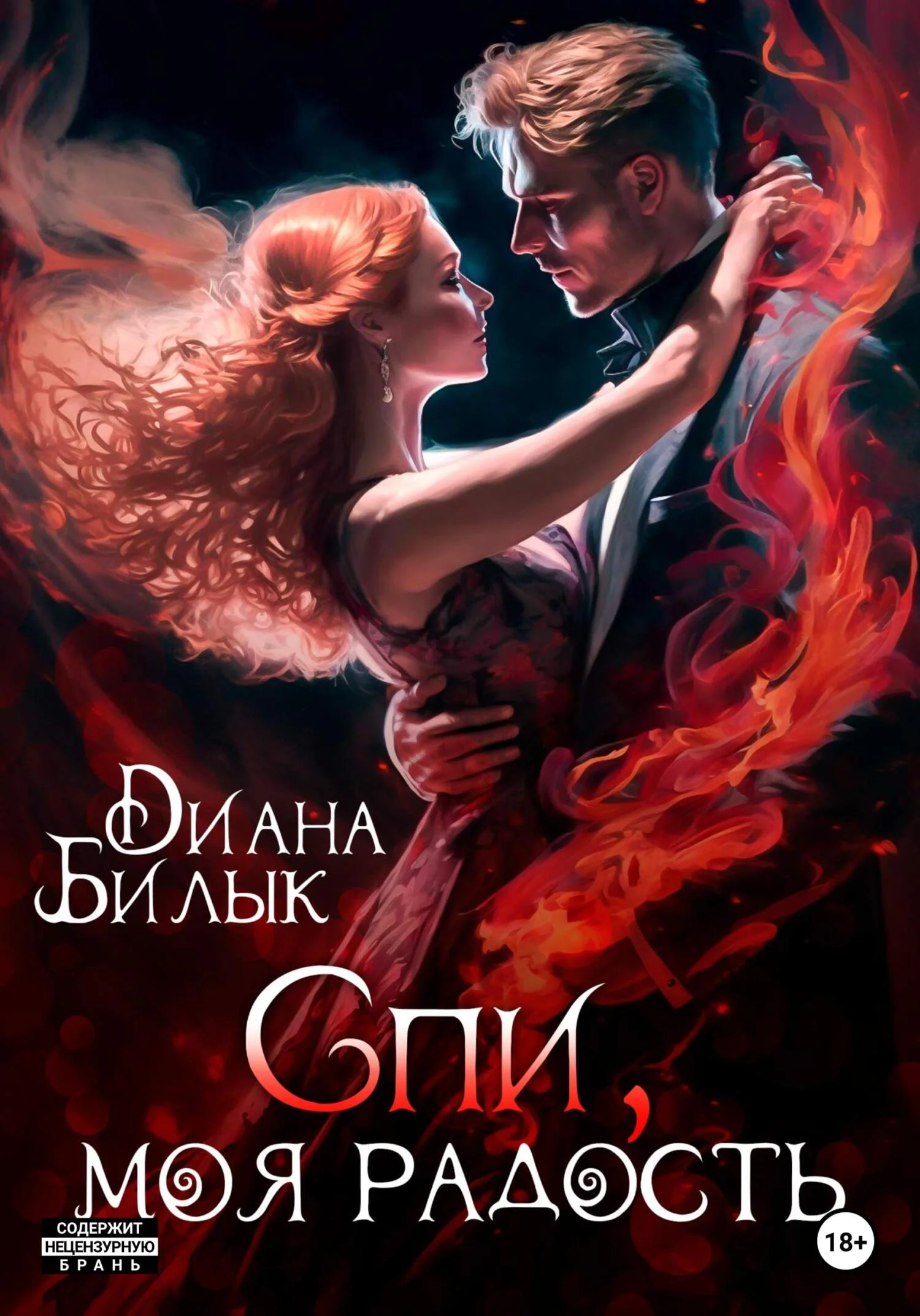 Обложка Спи, моя радость