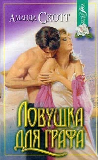 Обложка Ловушка для графа