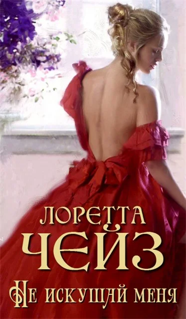 Обложка Не искушай меня