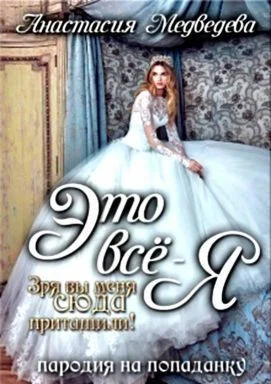 Обложка Это все - я! [СИ]