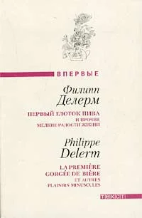 Обложка Первый глоток пива...