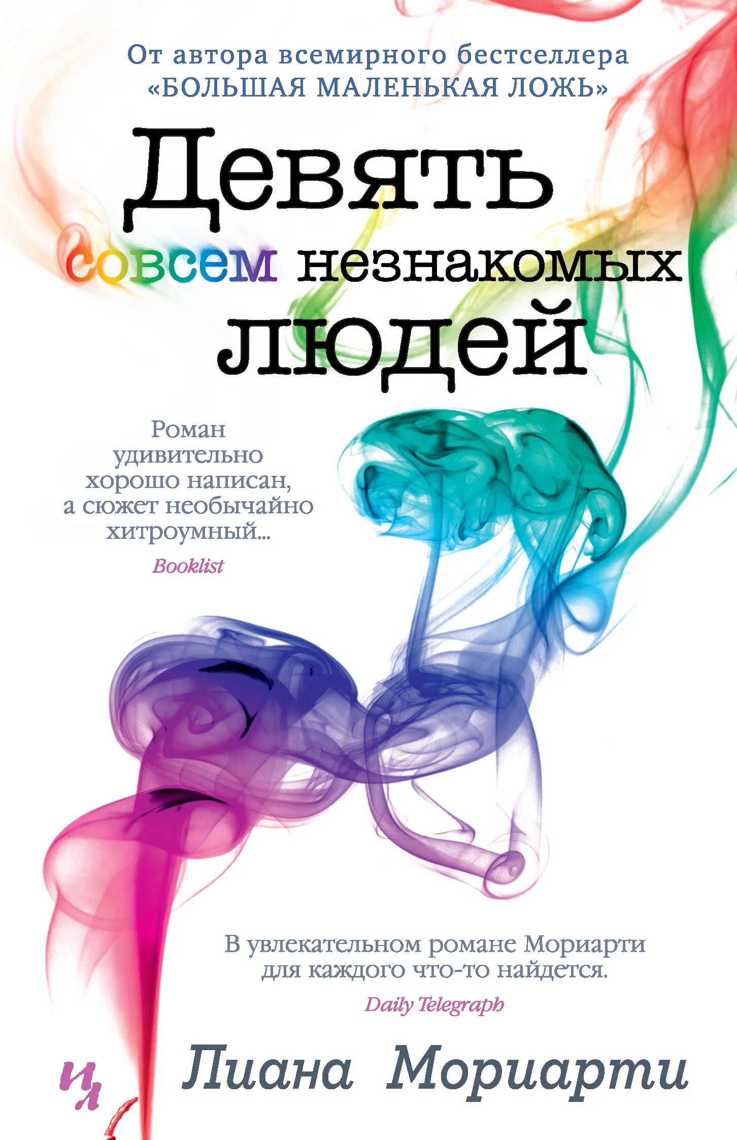 Обложка Девять совсем незнакомых людей