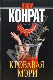 Обложка Кровавая Мэри