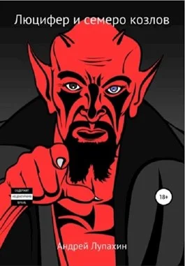 Обложка Люцифер и семеро козлов