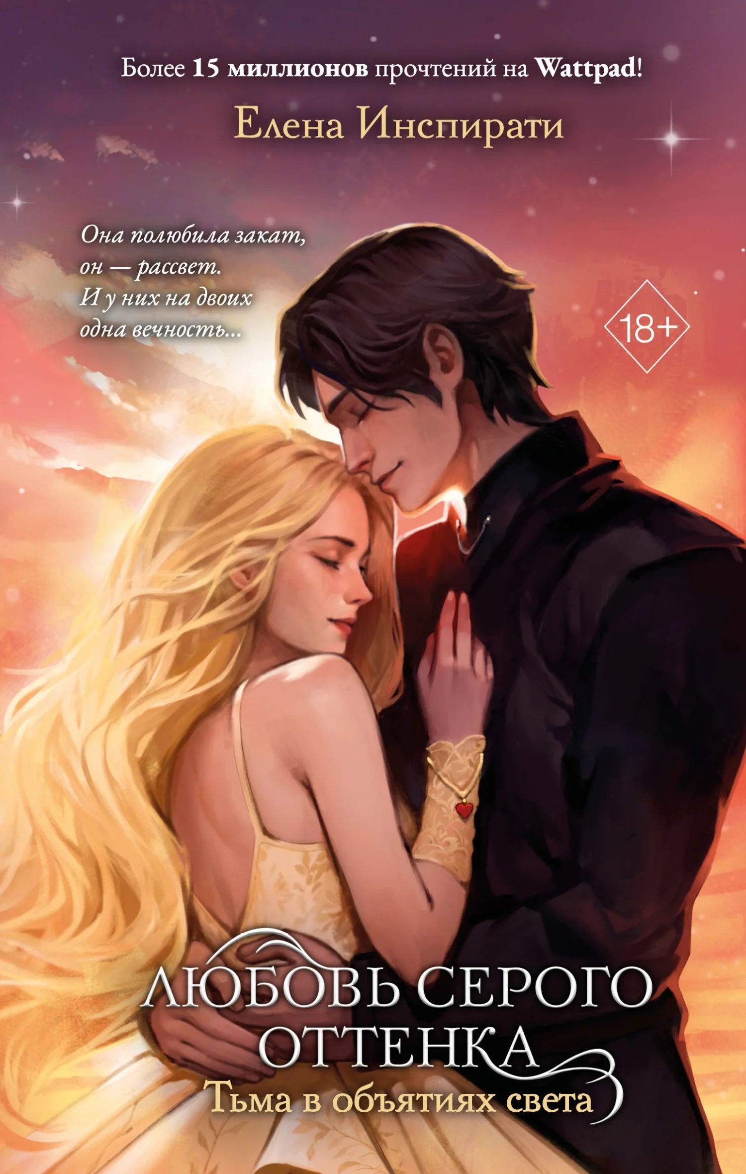 Обложка Тьма в объятиях света