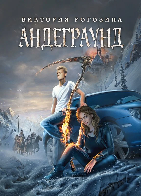 Обложка Андеграунд