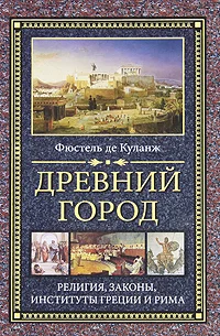 Обложка Древний город. Религия, законы, институты Греции и Рима