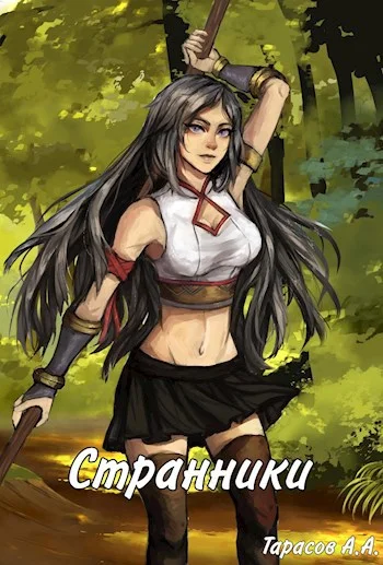 Обложка Странники