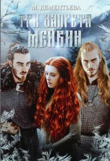 Обложка Три запрета Мейвин (СИ)