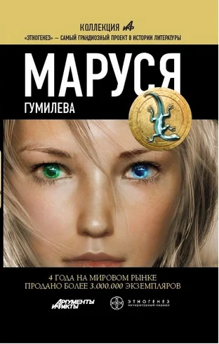 Обложка Маруся. Книга 4. Гумилёва