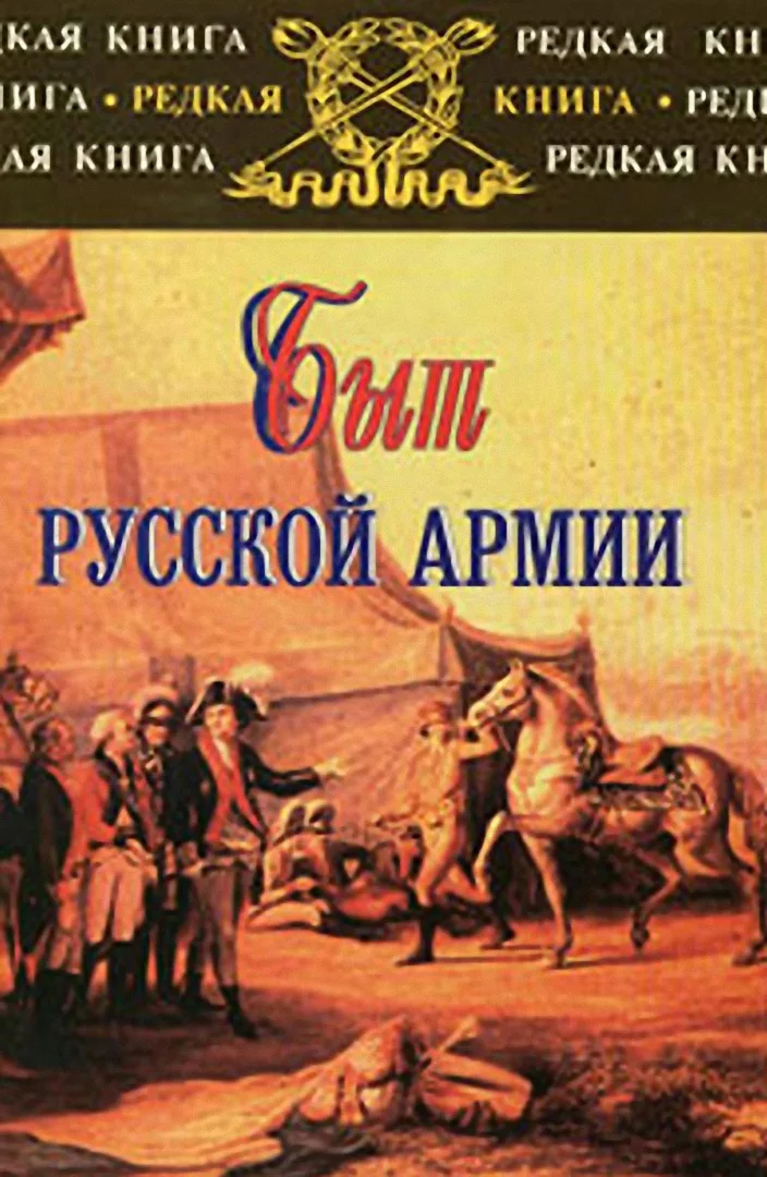 Обложка Быт русской армии XVIII - начала XX века