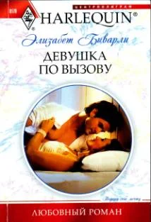 Обложка Девушка по вызову