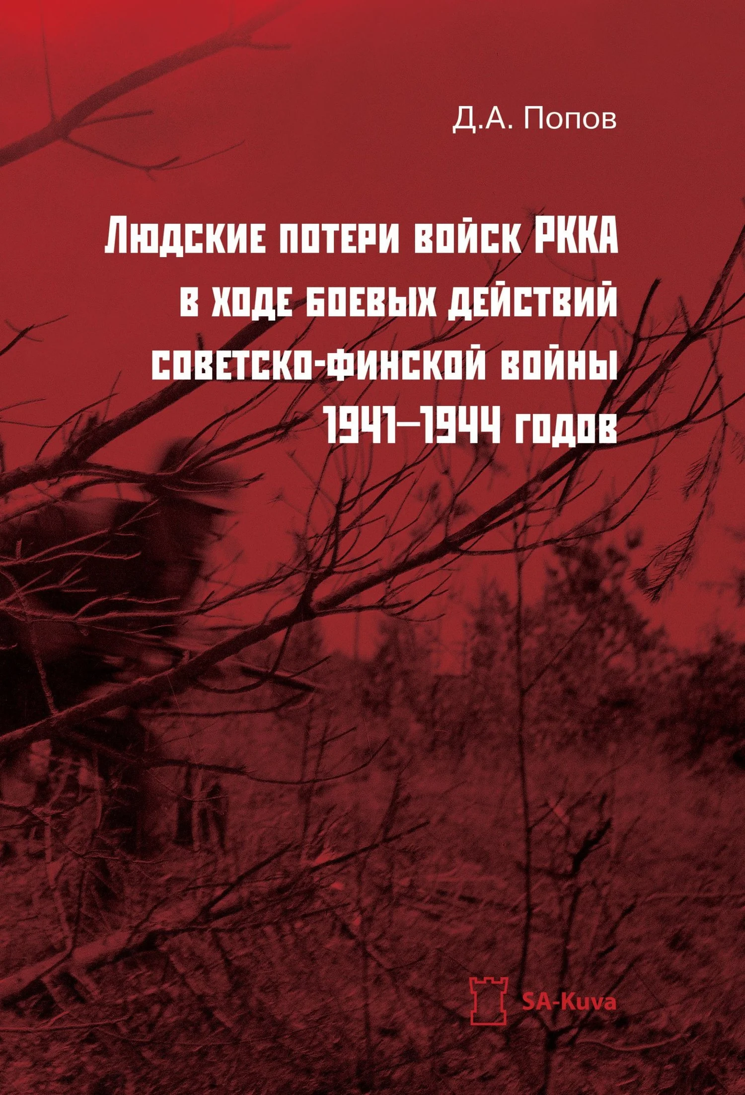 Обложка Людские потери войск РККА в ходе боевых действий советско-финской войны 1941-1944 годов