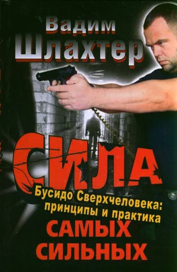 Обложка Сила самых сильных. Бусидо Сверхчеловека. Принципы и практика