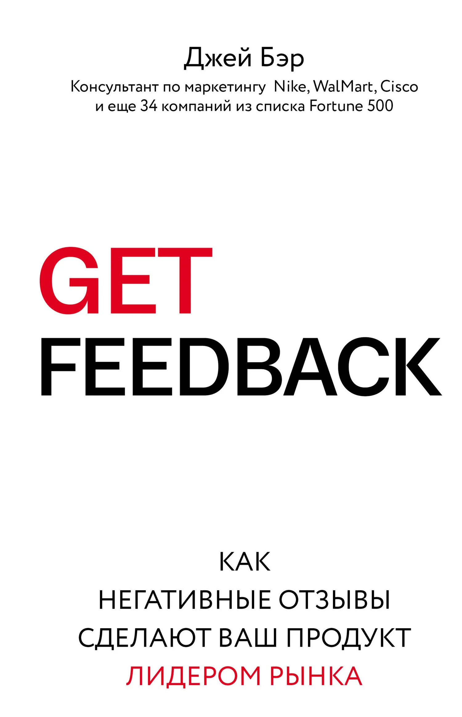 Обложка GET FEEDBACK. Как негативные отзывы сделают ваш продукт лидером рынка