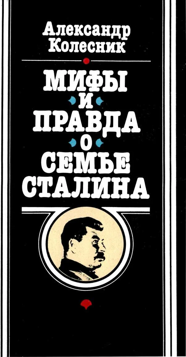 Обложка Мифы и правда о семье Сталина